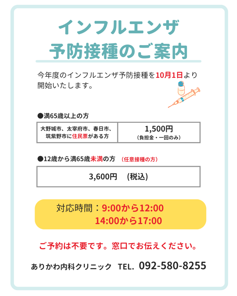 インフルエンザ予防接種のお知らせ | 福岡県大野城市「ありかわ内科